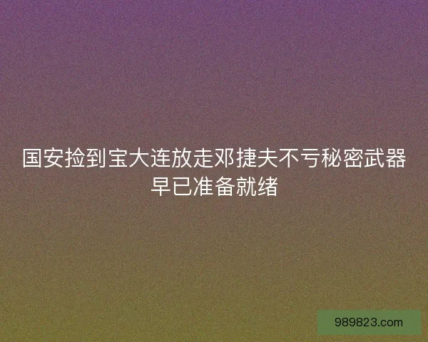 国安捡到宝大连放走邓捷夫不亏秘密武器早已准备就绪