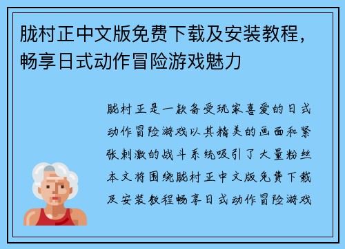 胧村正中文版免费下载及安装教程，畅享日式动作冒险游戏魅力