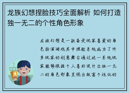 龙族幻想捏脸技巧全面解析 如何打造独一无二的个性角色形象