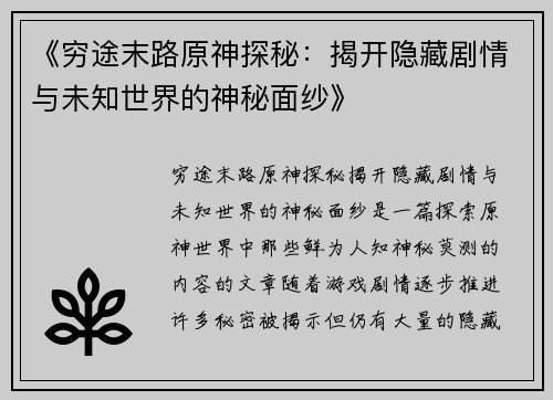 《穷途末路原神探秘：揭开隐藏剧情与未知世界的神秘面纱》