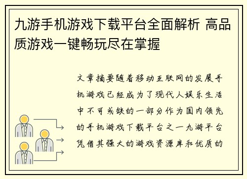 九游手机游戏下载平台全面解析 高品质游戏一键畅玩尽在掌握