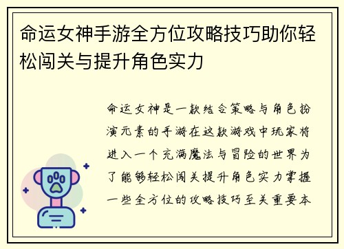 命运女神手游全方位攻略技巧助你轻松闯关与提升角色实力