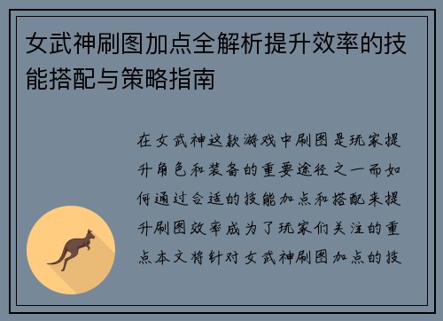 女武神刷图加点全解析提升效率的技能搭配与策略指南