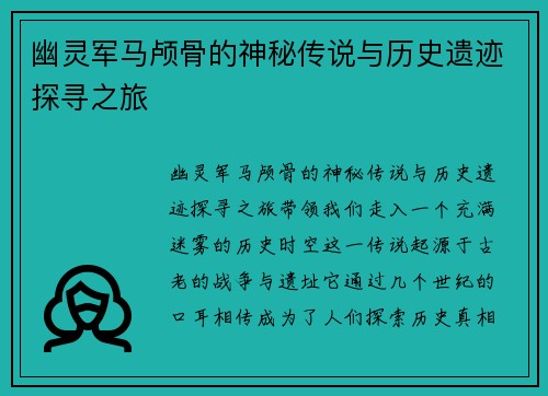 幽灵军马颅骨的神秘传说与历史遗迹探寻之旅