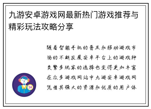 九游安卓游戏网最新热门游戏推荐与精彩玩法攻略分享
