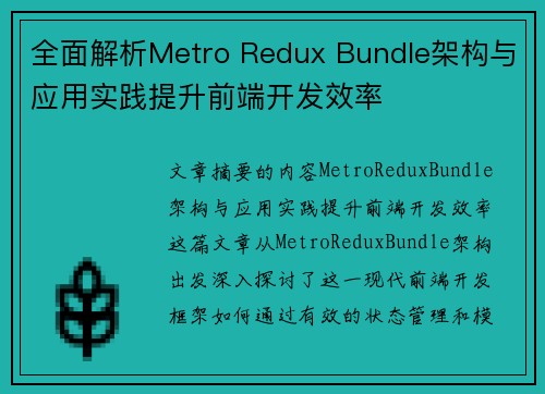 全面解析Metro Redux Bundle架构与应用实践提升前端开发效率