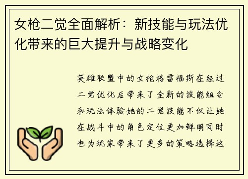 女枪二觉全面解析：新技能与玩法优化带来的巨大提升与战略变化