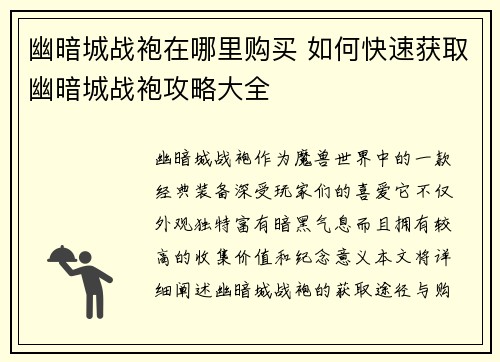 幽暗城战袍在哪里购买 如何快速获取幽暗城战袍攻略大全