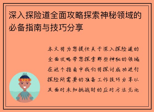 深入探险道全面攻略探索神秘领域的必备指南与技巧分享