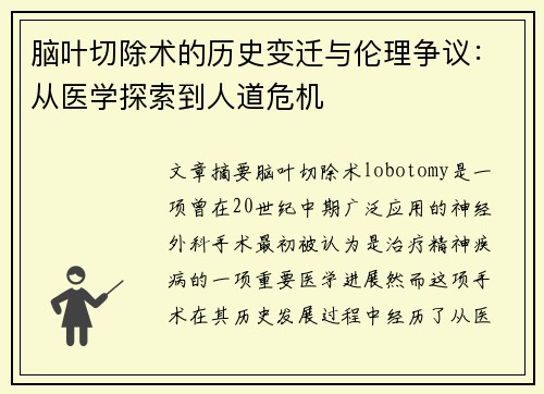 脑叶切除术的历史变迁与伦理争议：从医学探索到人道危机
