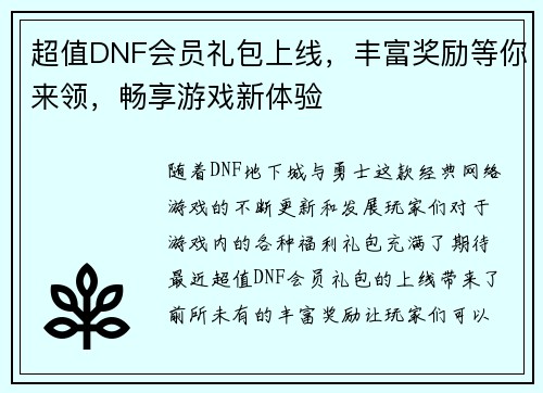 超值DNF会员礼包上线，丰富奖励等你来领，畅享游戏新体验