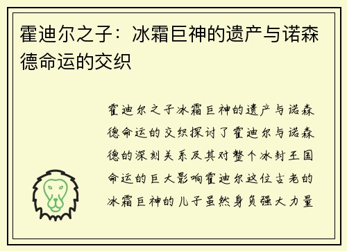 霍迪尔之子：冰霜巨神的遗产与诺森德命运的交织