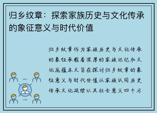 归乡纹章：探索家族历史与文化传承的象征意义与时代价值