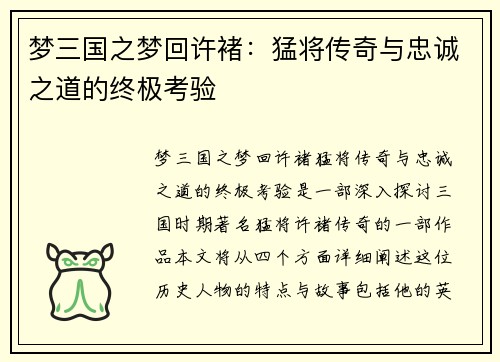 梦三国之梦回许褚：猛将传奇与忠诚之道的终极考验