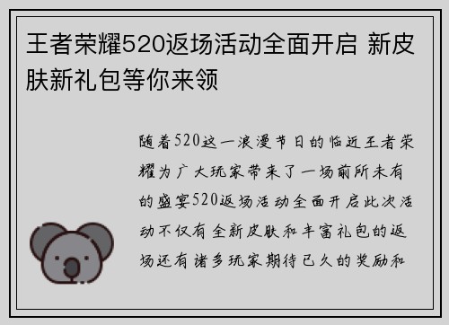 王者荣耀520返场活动全面开启 新皮肤新礼包等你来领